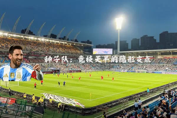 种子队:竞技天平的隐形支点