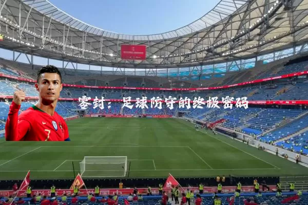 零封：足球防守的终极密码