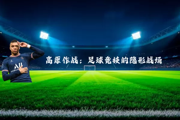 高原作战：足球竞技的隐形战场