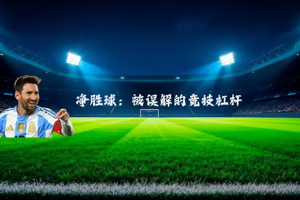 净胜球:被误解的竞技杠杆