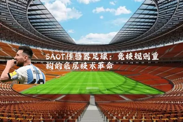 SAOT传感器足球:竞技规则重构的底层技术革命