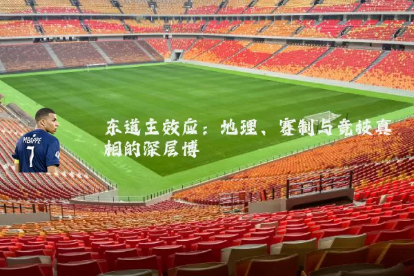 东道主效应:地理、赛制与竞技真相的深层博弈
