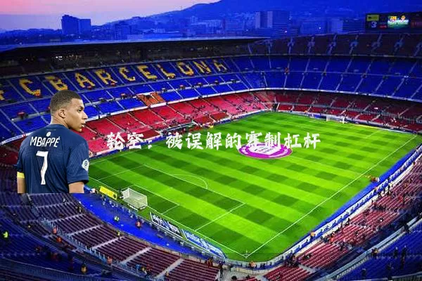 轮空:被误解的赛制杠杆