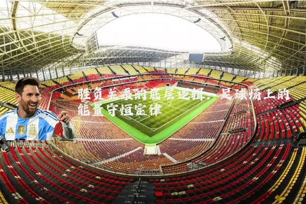 胜负关系的底层逻辑：足球场上的能量守恒定律